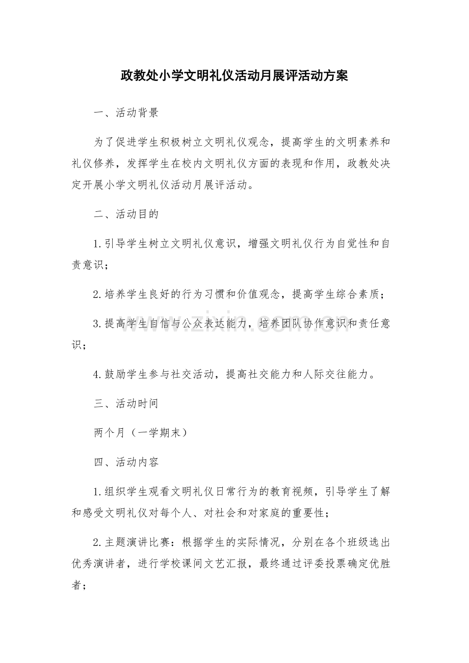 政教处小学文明礼仪活动月展评活动方案.docx_第1页