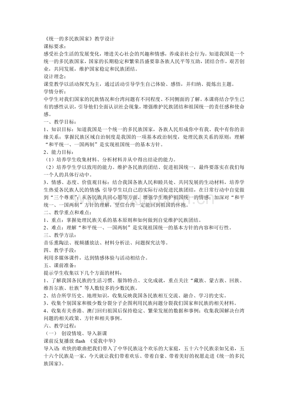 统一的多民族国家.doc_第1页