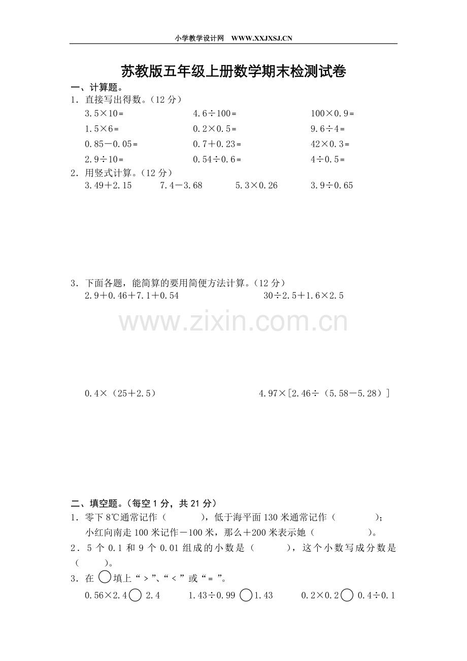 苏教版五年级上册数学期末检测试卷.doc_第1页