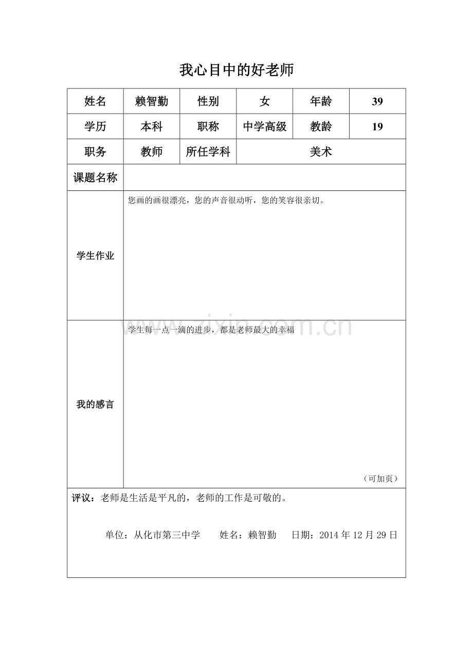 我心目中的好老师（赖智勤）.doc_第1页