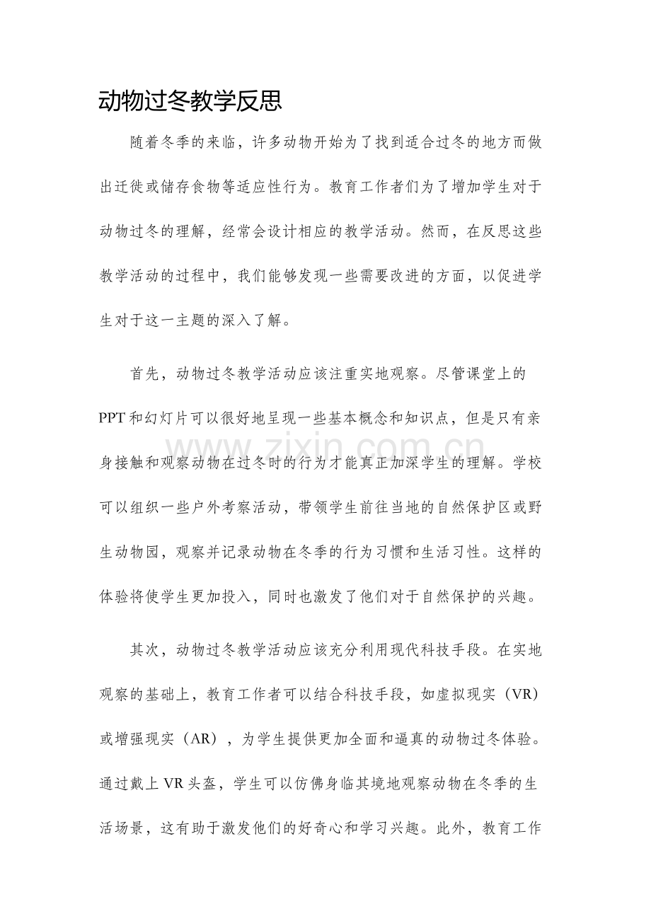 动物过冬教学反思.docx_第1页