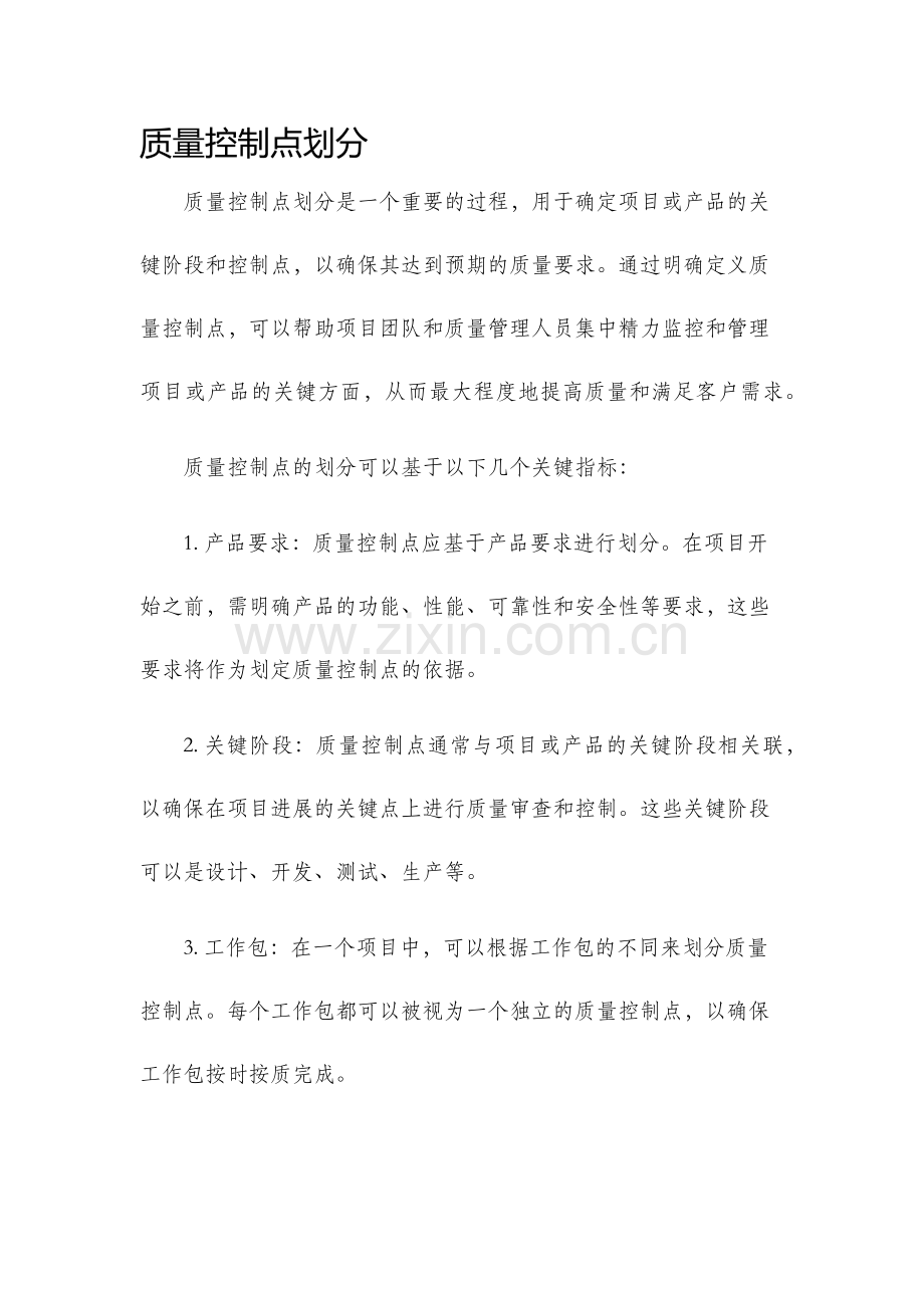 质量控制点划分.docx_第1页