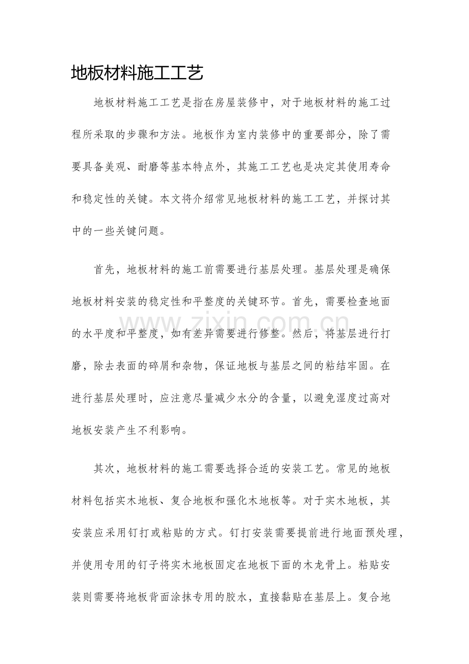 地板材料施工工艺.docx_第1页