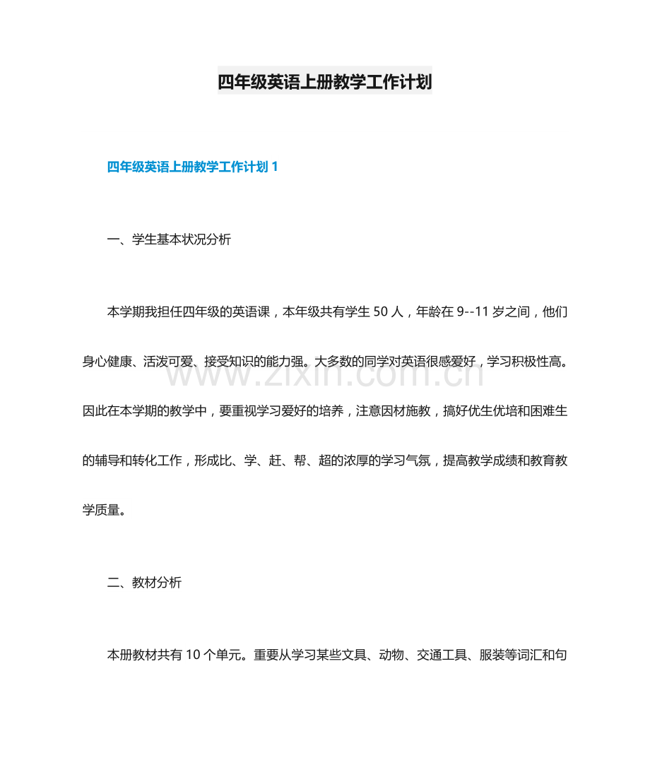 四年级英语上册教学工作计划.doc_第1页