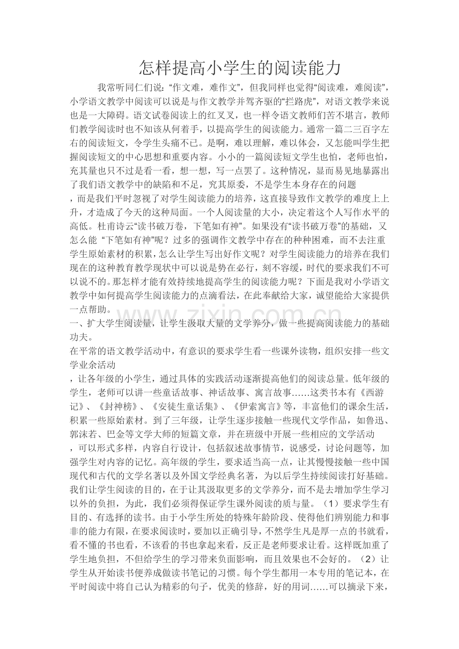 怎样提高小学生的阅读能力 (2).doc_第1页