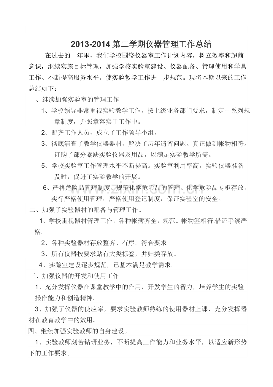仪器管理工作总结.doc_第1页