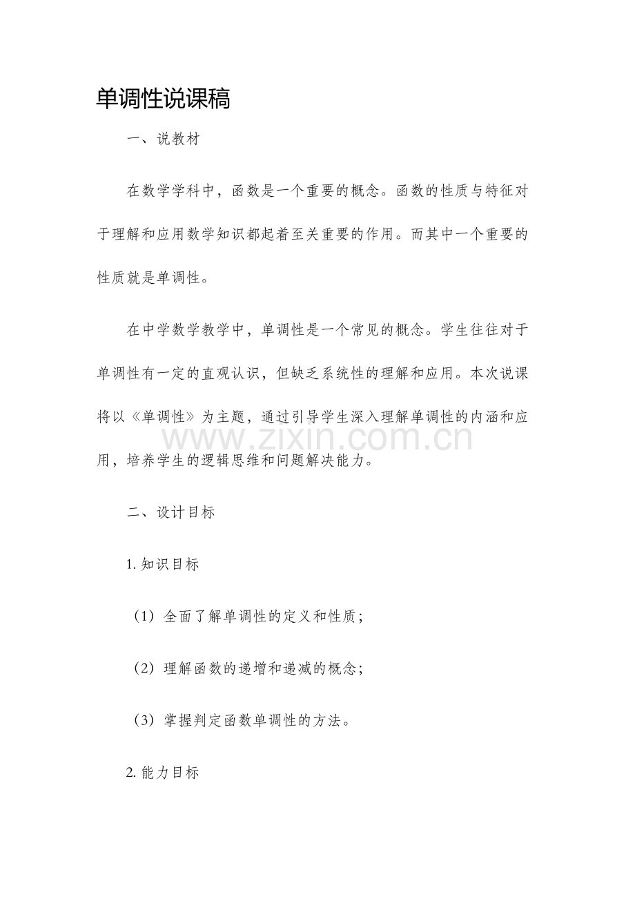 单调性说课稿.docx_第1页