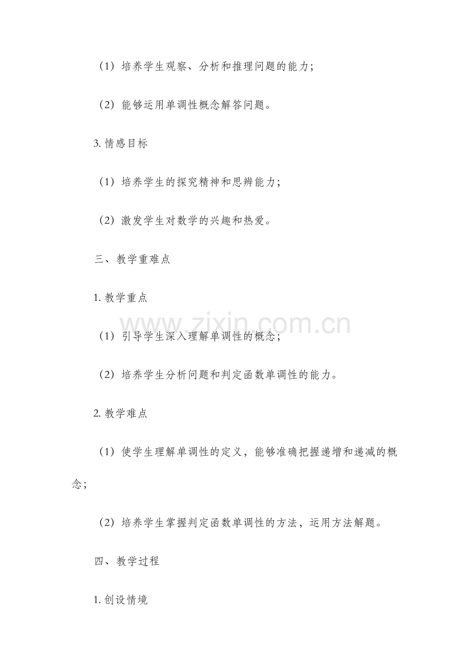 单调性说课稿.docx_第2页