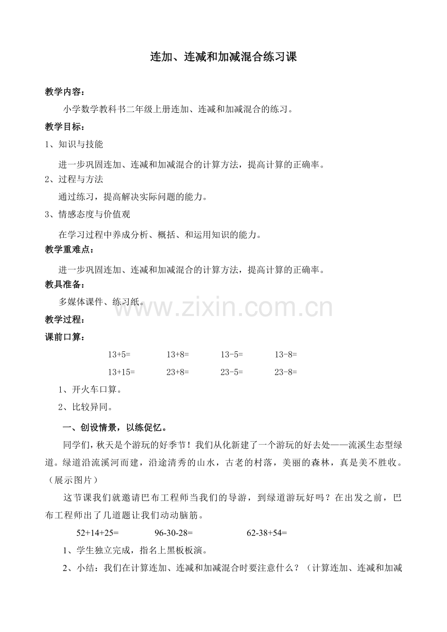 连加、连加和加减混合练习课(后).doc_第1页