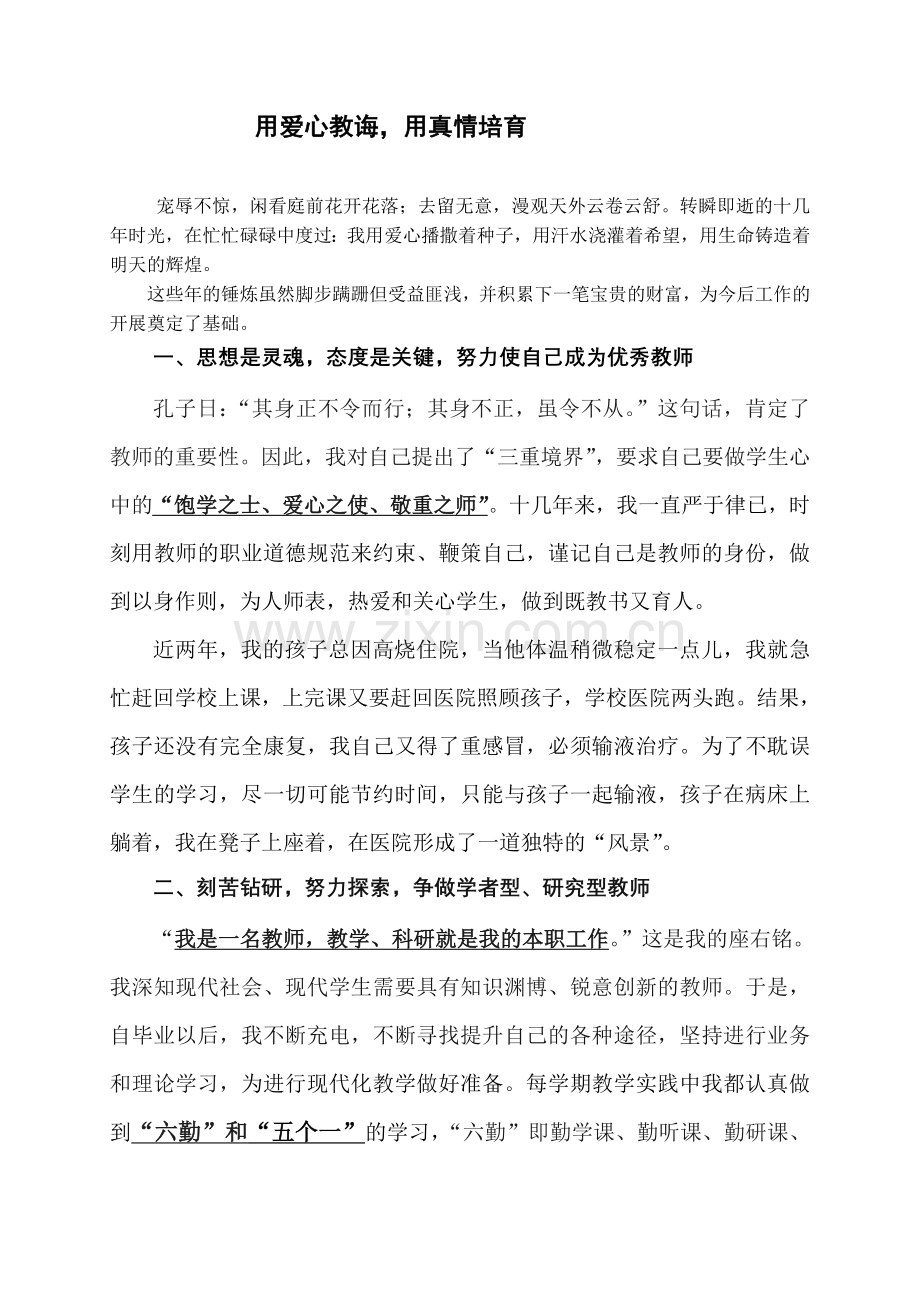 用爱心教诲用真情培育.doc_第1页
