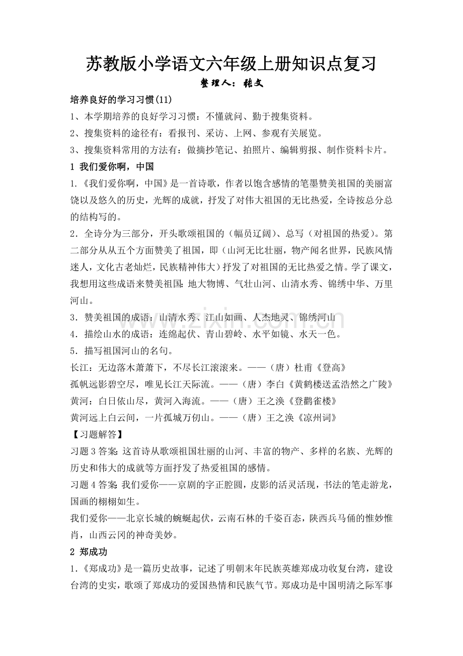 苏教版小学语文六年级上册知识点复习.doc_第1页