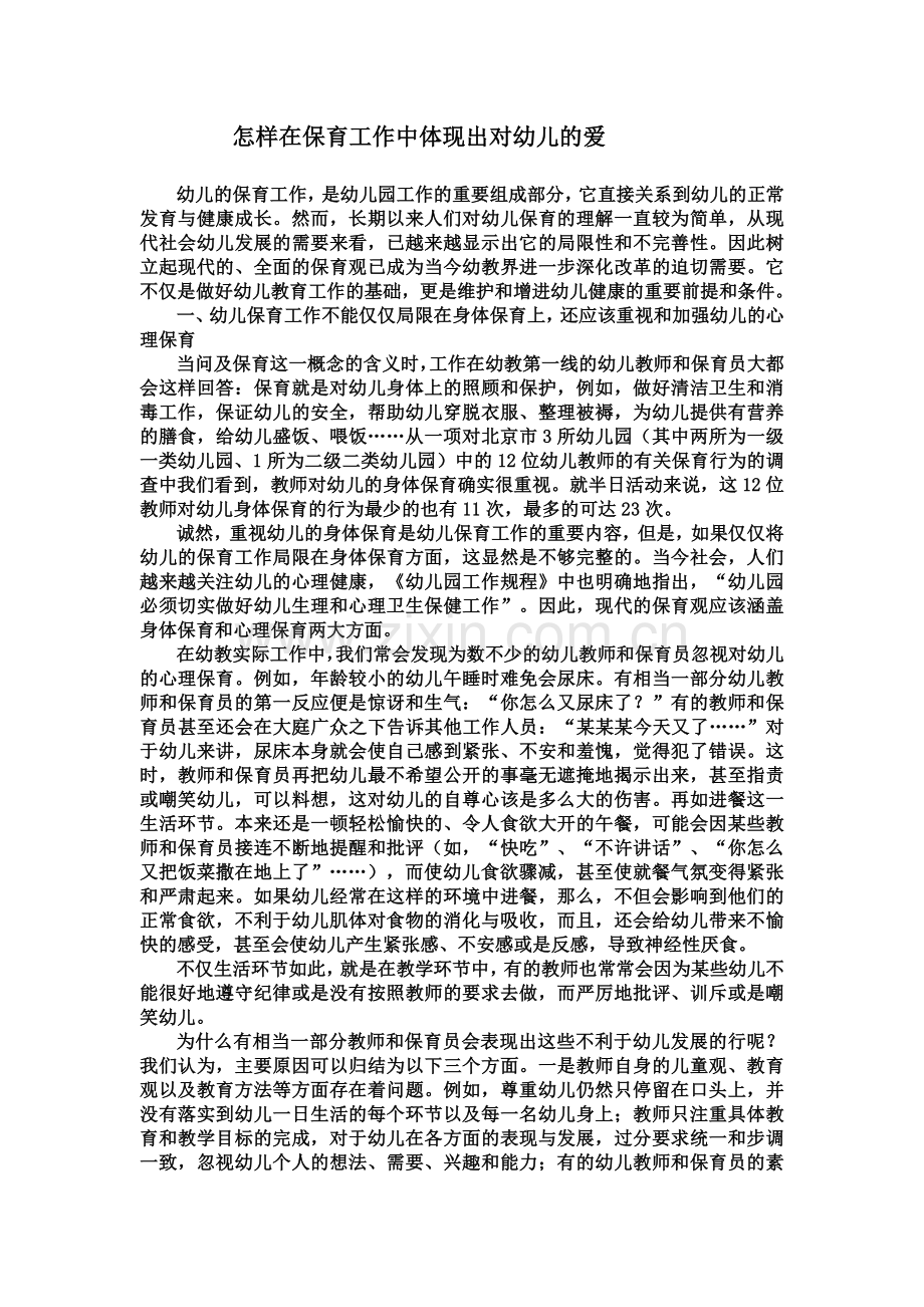 怎样在保育工作中体现出对幼儿的爱.doc_第1页