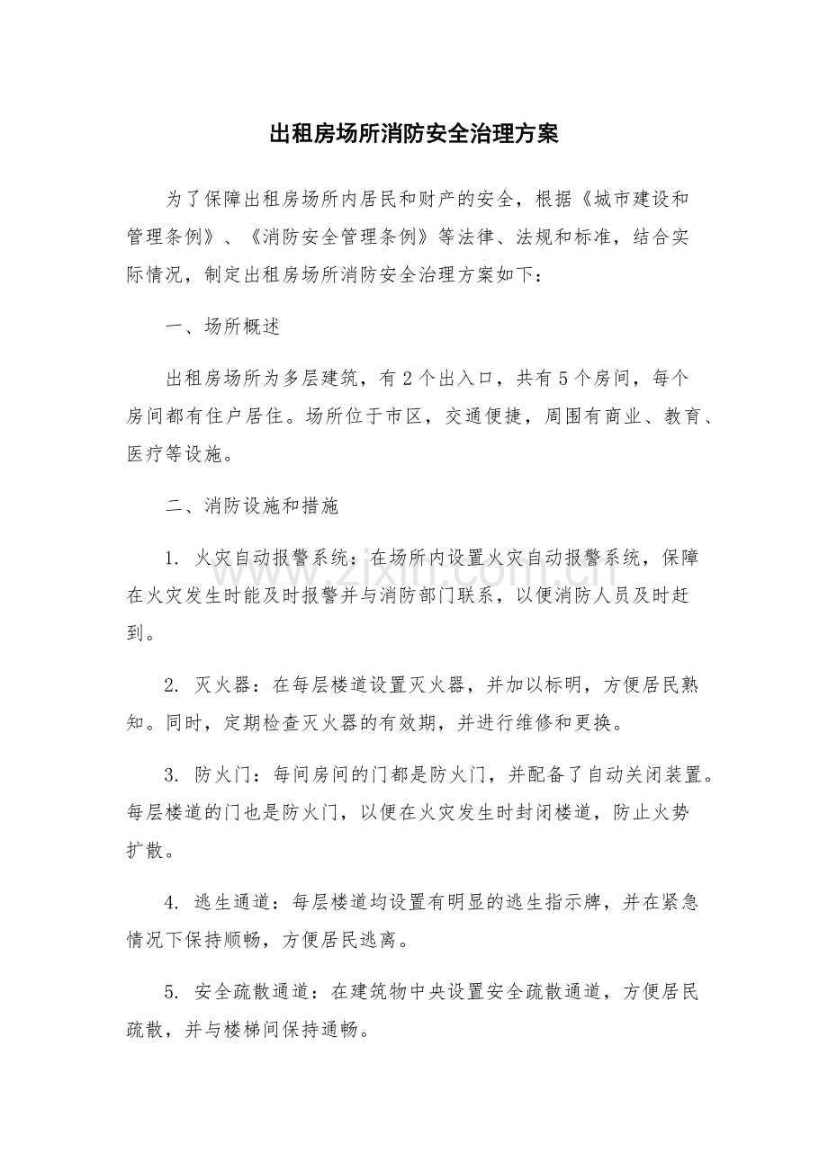 出租房场所消防安全治理方案.docx_第1页