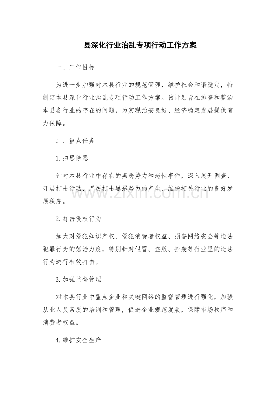 县深化行业治乱专项行动工作方案.docx_第1页