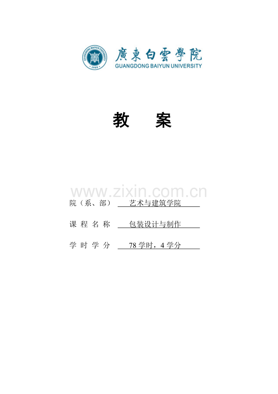 《包装结构》示范教案.doc_第1页