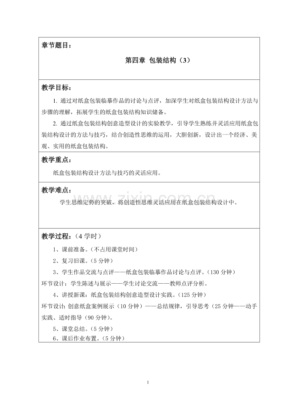 《包装结构》示范教案.doc_第2页