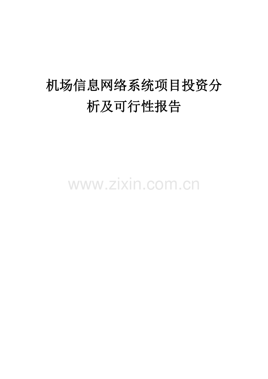 机场信息网络系统项目投资分析及可行性报告.docx_第1页