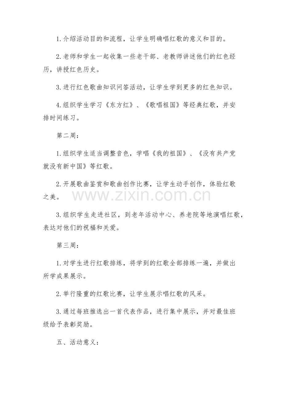 中学唱红歌活动方案.docx_第2页
