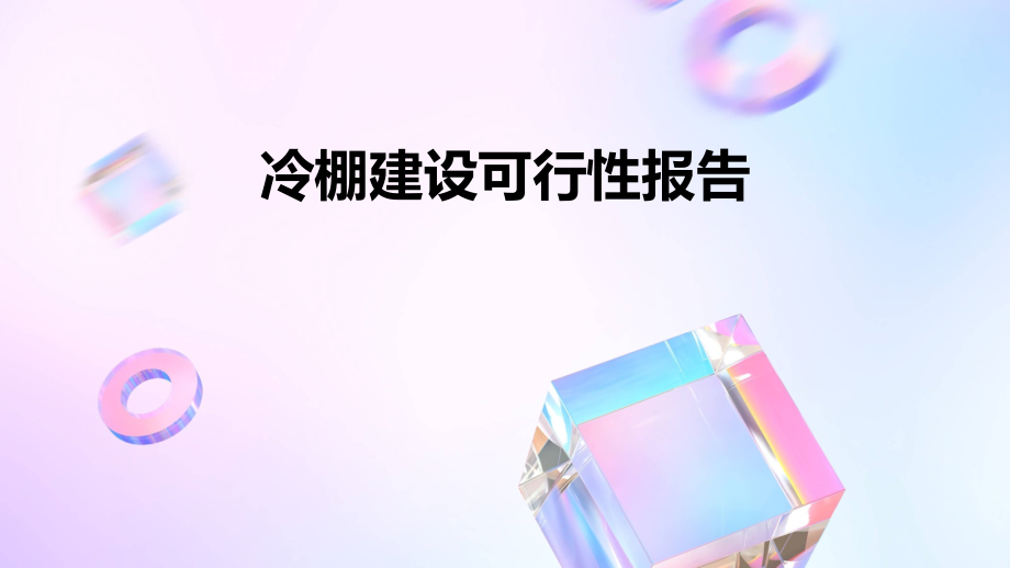 冷棚建设可行性报告.pptx_第1页