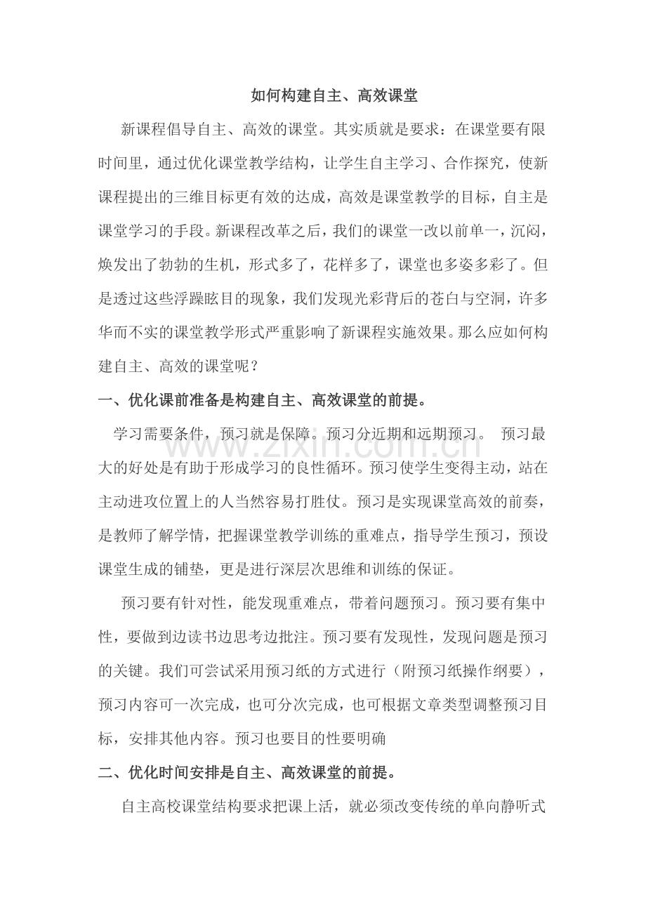 如何构建自主、高效课堂.doc_第1页