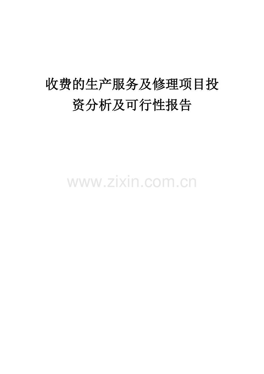 收费的生产服务及修理项目投资分析及可行性报告.docx_第1页
