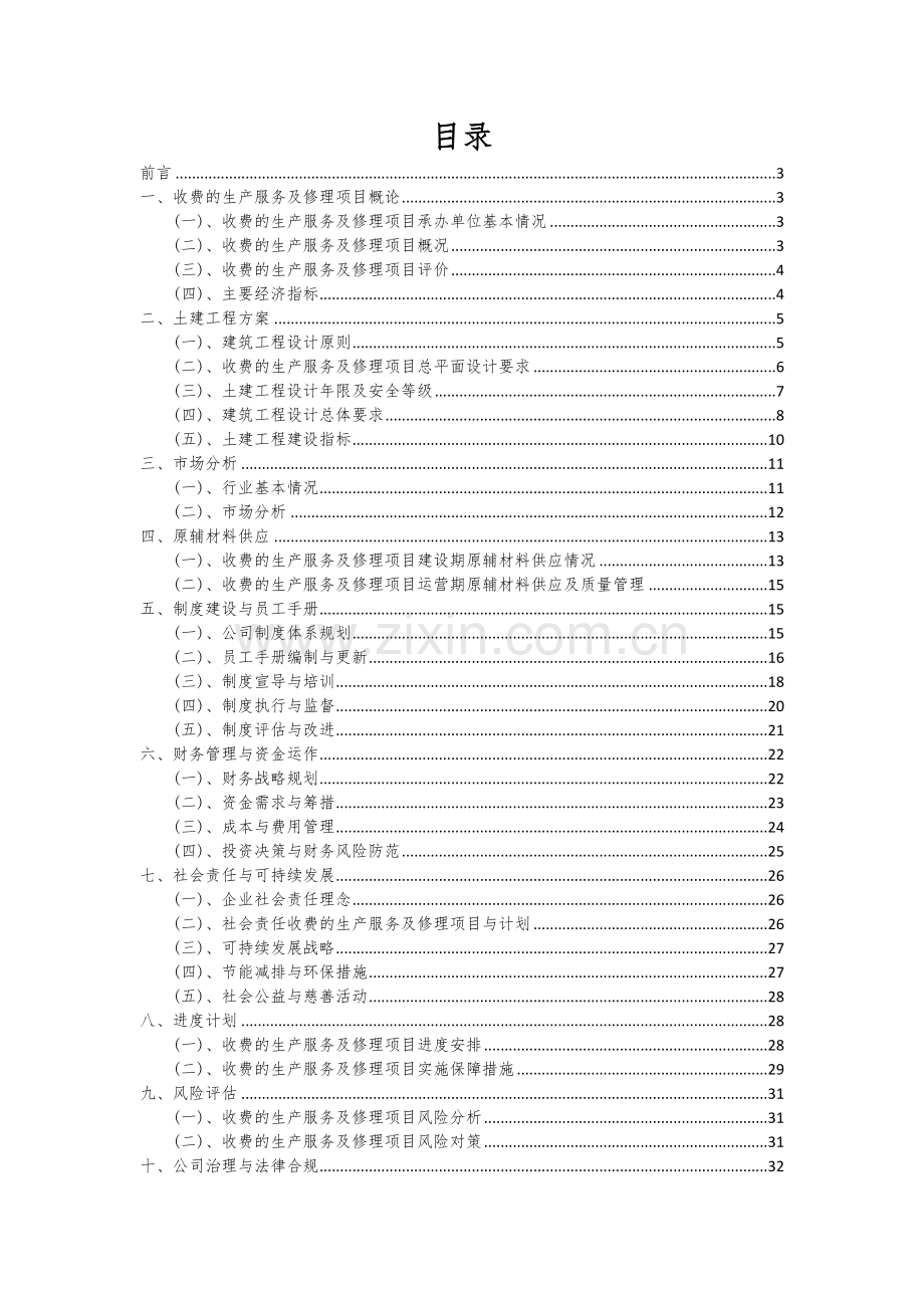收费的生产服务及修理项目投资分析及可行性报告.docx_第2页
