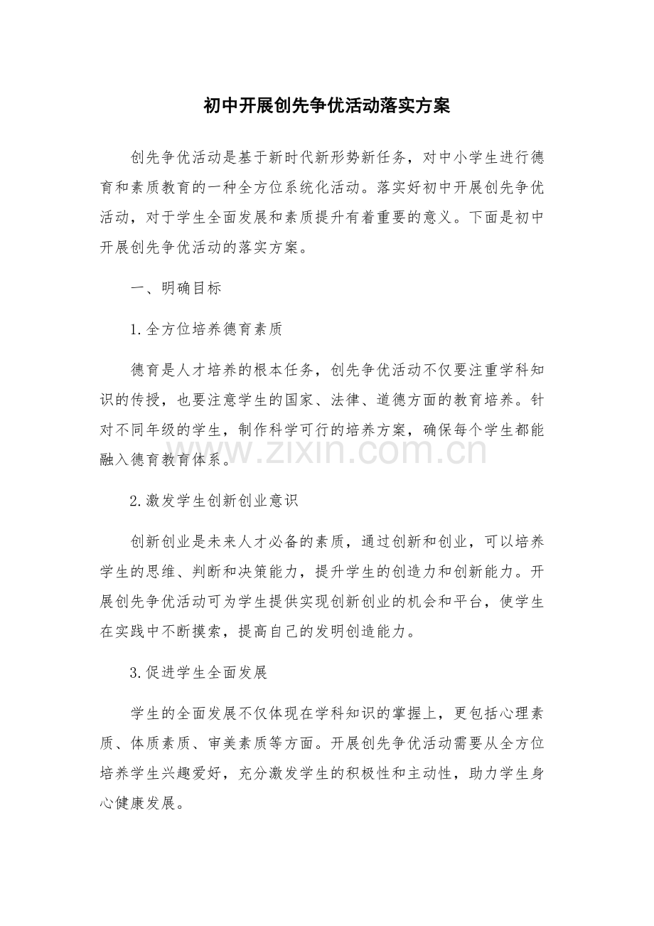 初中开展创先争优活动落实方案.docx_第1页