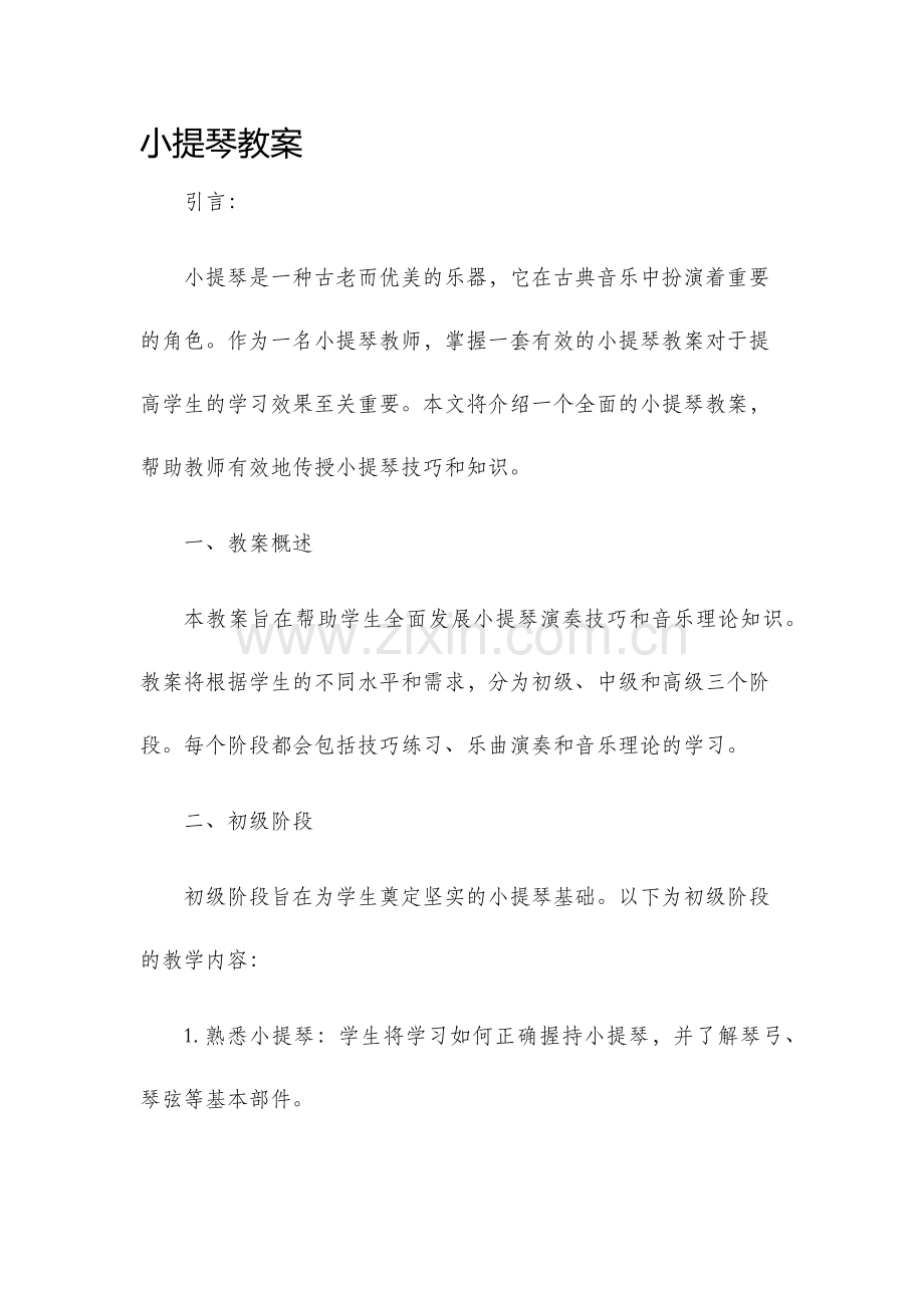 小提琴教案.docx_第1页