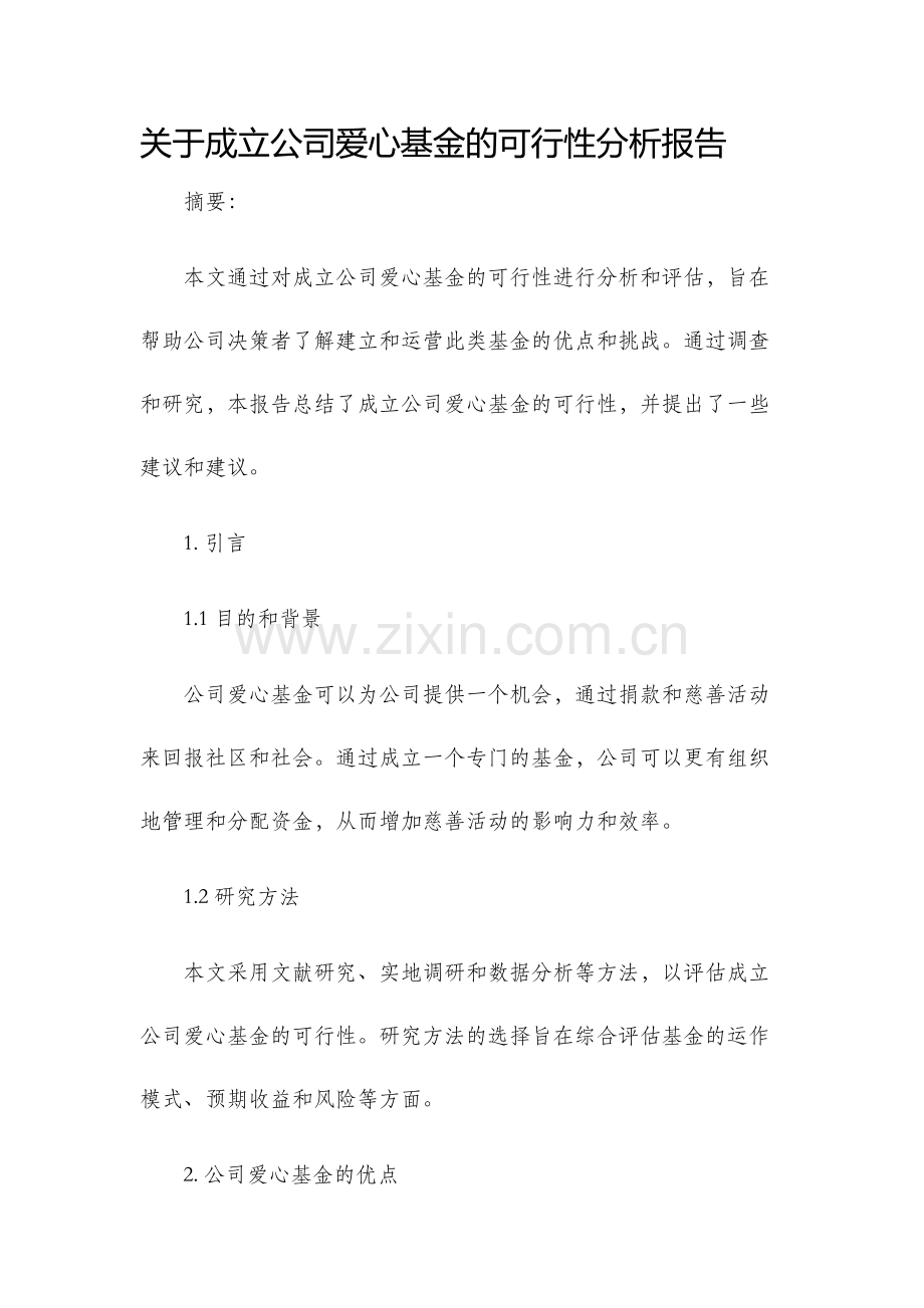 关于成立公司爱心基金的可行性分析报告.docx_第1页