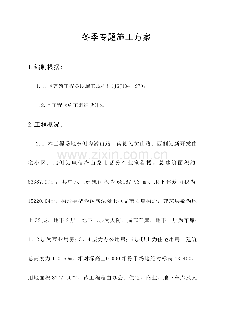 家属楼冬季专项施工方案.doc_第1页
