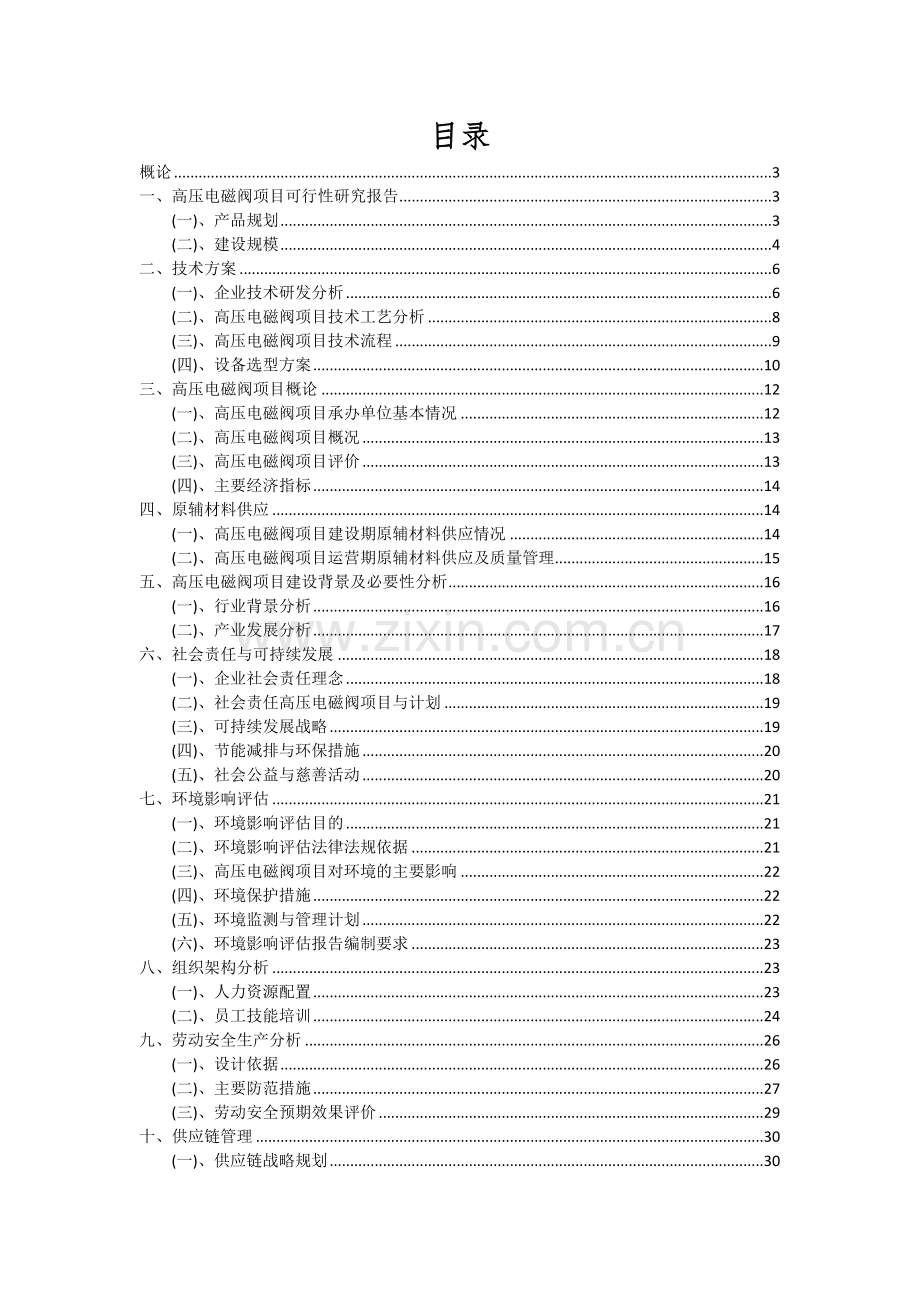 高压电磁阀项目投资分析及可行性报告.docx_第2页