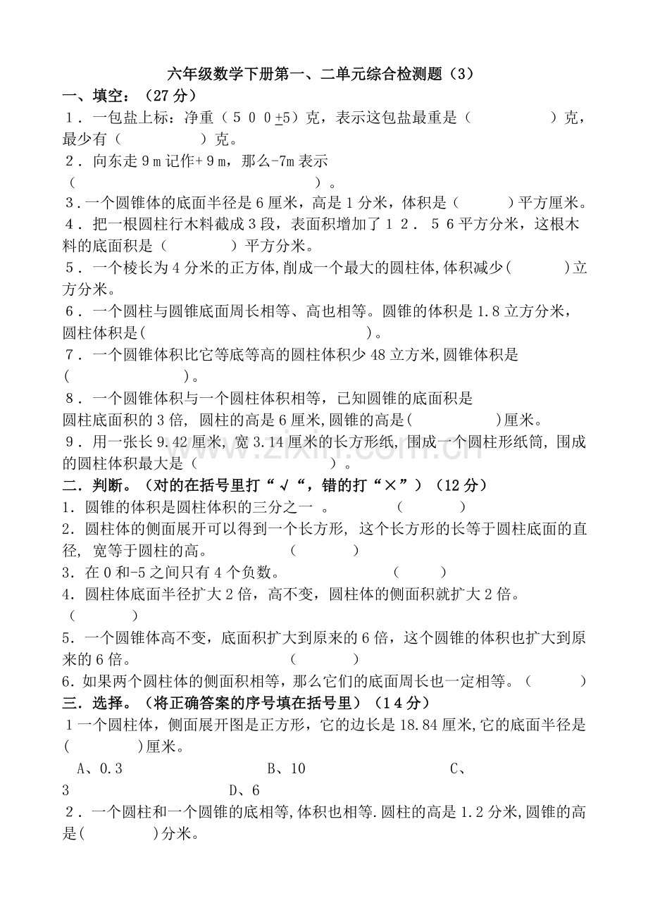 人教版六年级数学下册第一、二单元综合检测题 (2).doc_第1页