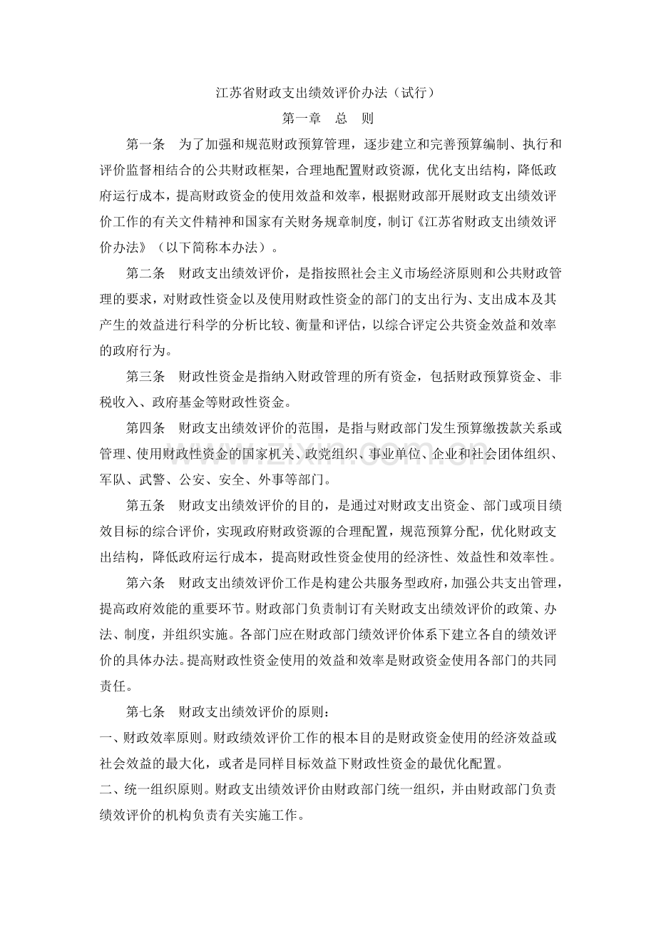 江苏省财政支出绩效评价办法(试行).doc_第1页