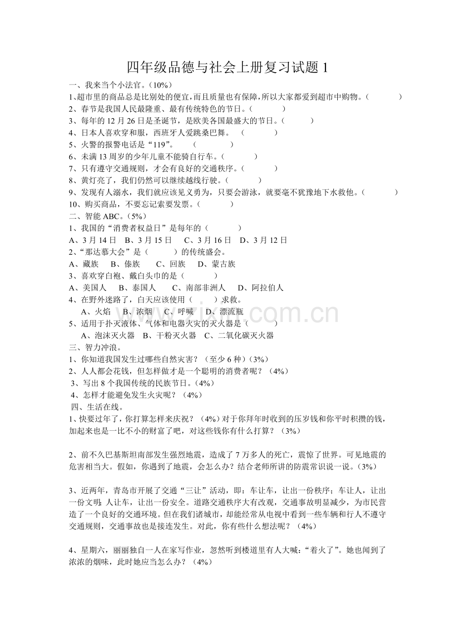 四年级品社复习题.doc_第1页