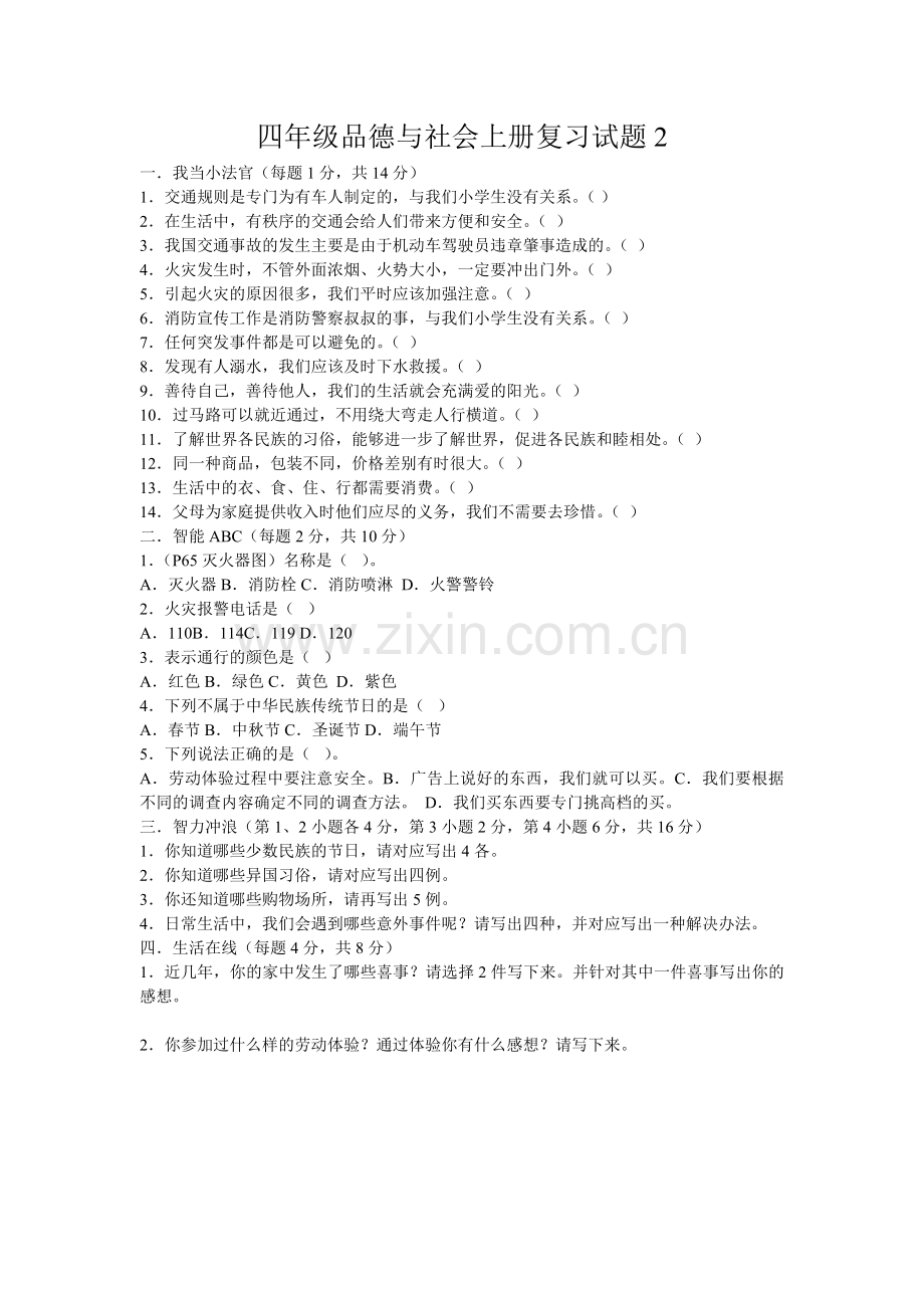 四年级品社复习题.doc_第2页