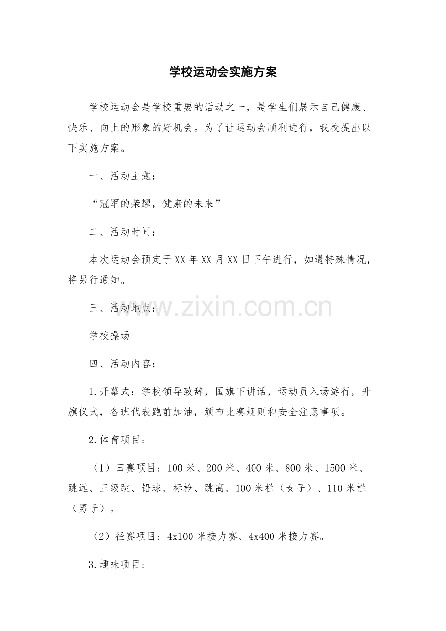 学校运动会实施方案.docx_第1页