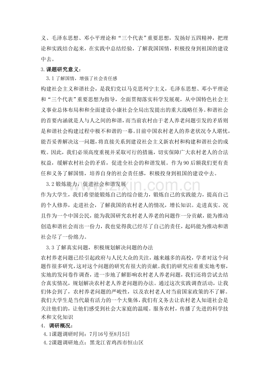 关于农村养老问题调研报告.doc_第2页