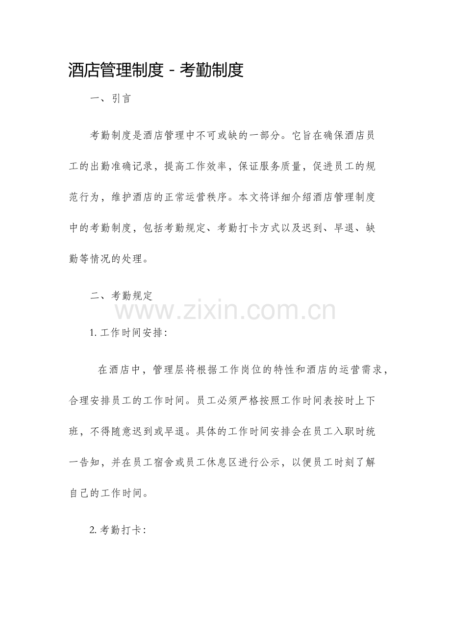 酒店管理制度考勤制度.docx_第1页
