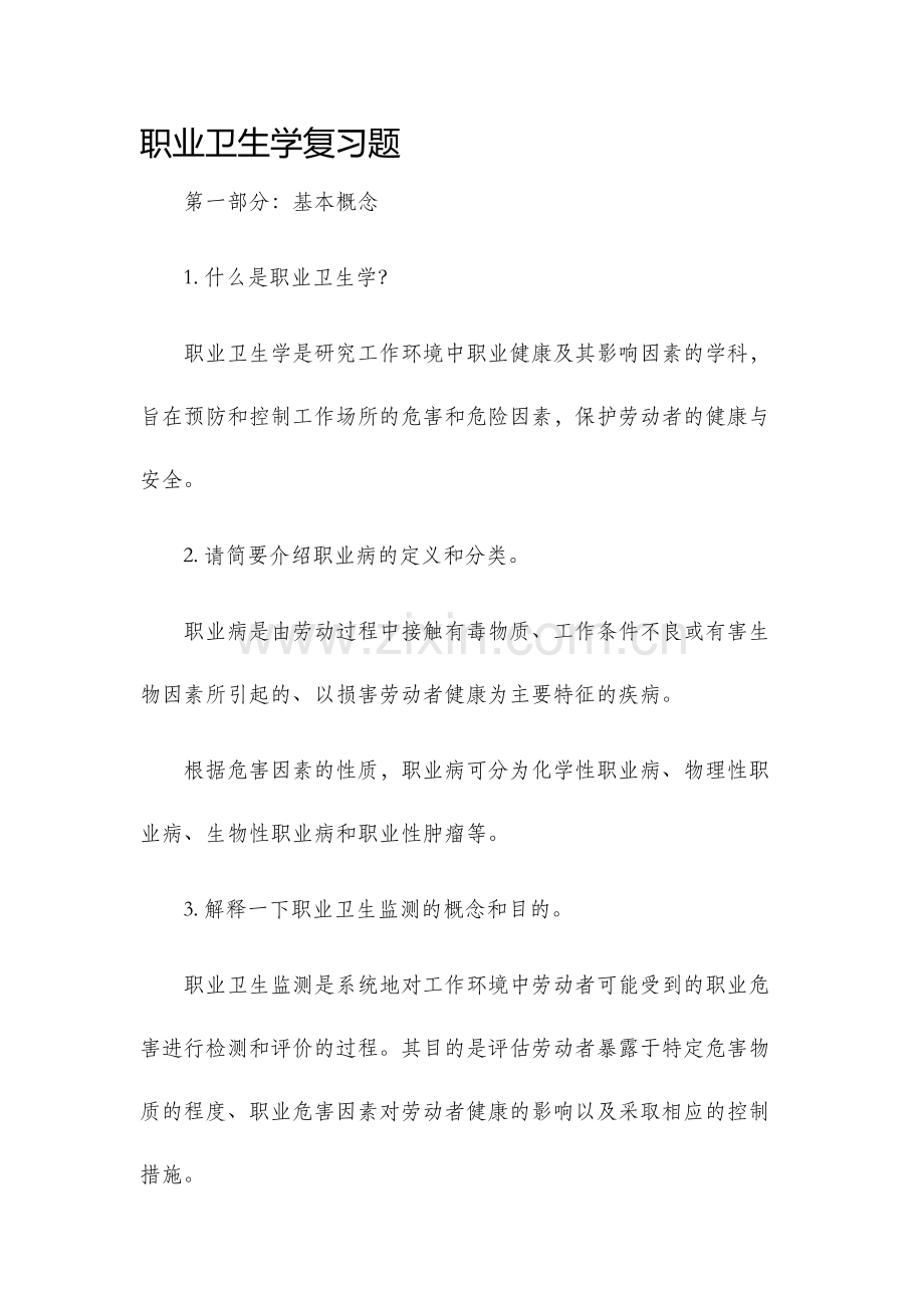 职业卫生学复习题.docx_第1页