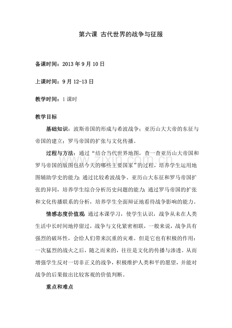 第六课古代世界的战争与征服 (2).doc_第1页