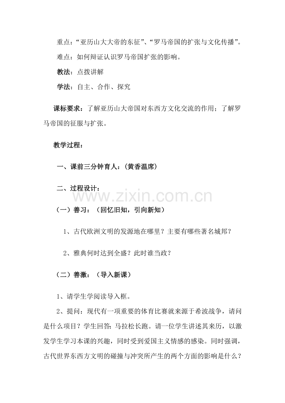 第六课古代世界的战争与征服 (2).doc_第2页