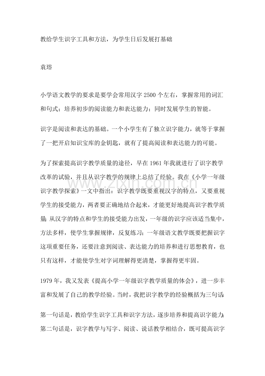教给学生识字工具和方法为学生日后发展打基础 (2).doc_第1页