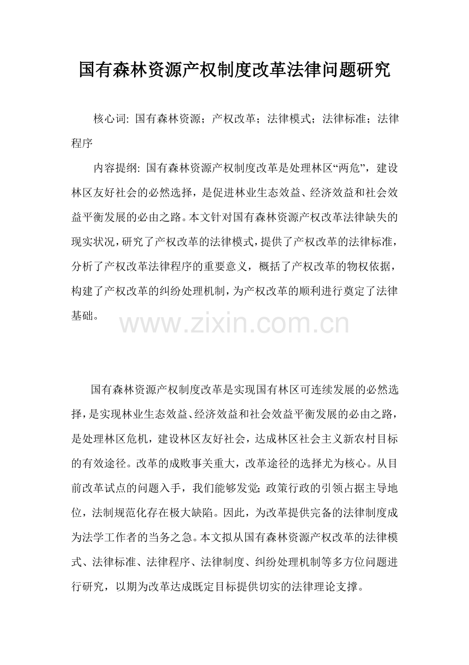 2024年国有森林资源产权制度改革法律问题研究.doc_第1页