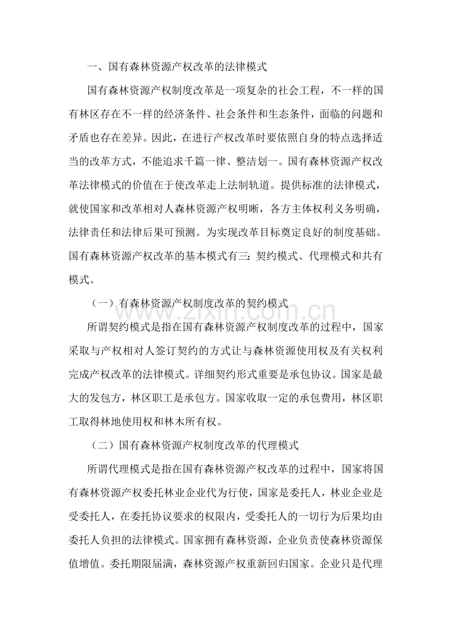 2024年国有森林资源产权制度改革法律问题研究.doc_第2页