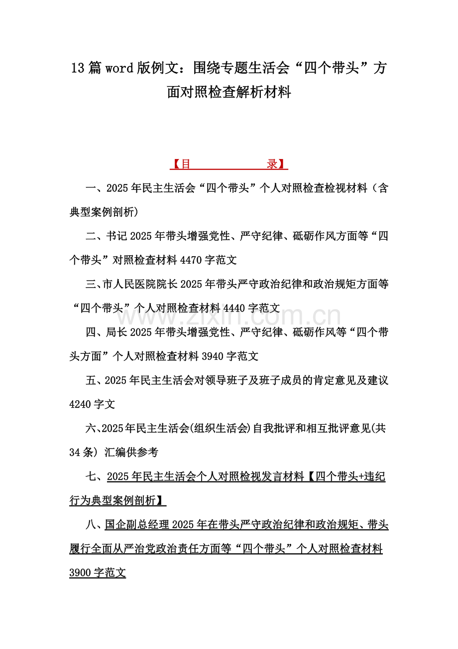 13篇word版例文：围绕专题生活会“四个带头”方面对照检查解析材料.docx_第1页