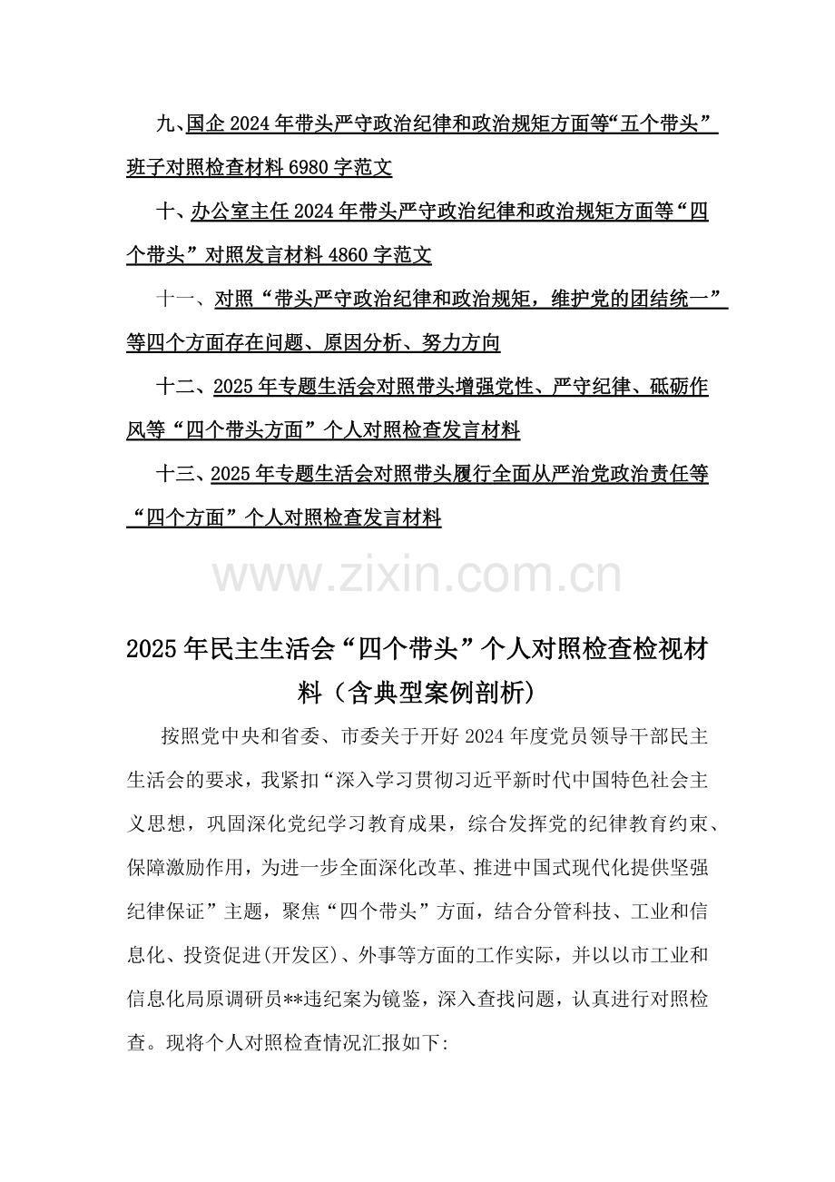 13篇word版例文：围绕专题生活会“四个带头”方面对照检查解析材料.docx_第2页