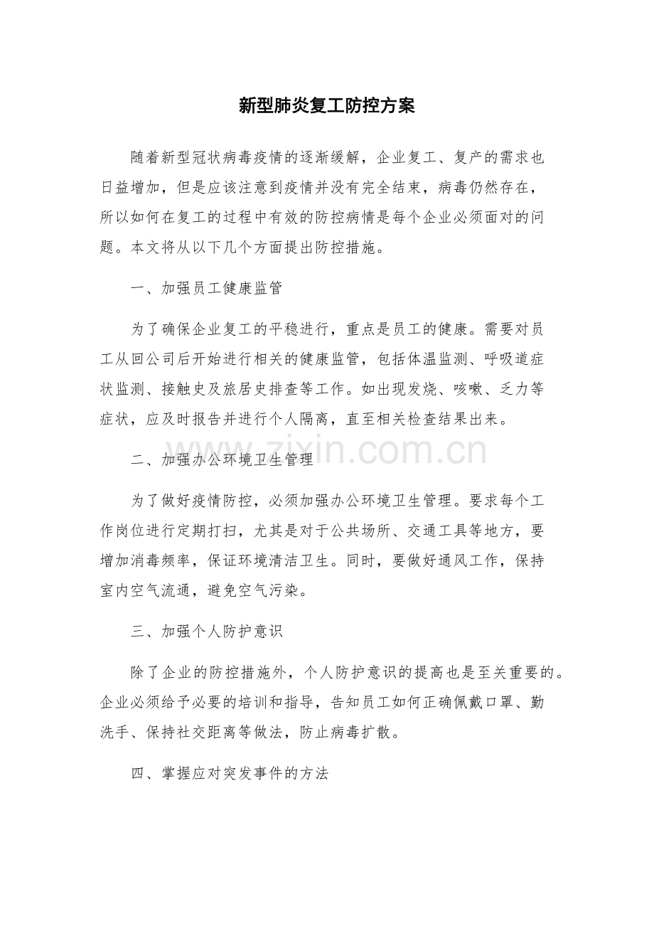 新型肺炎复工防控方案.docx_第1页