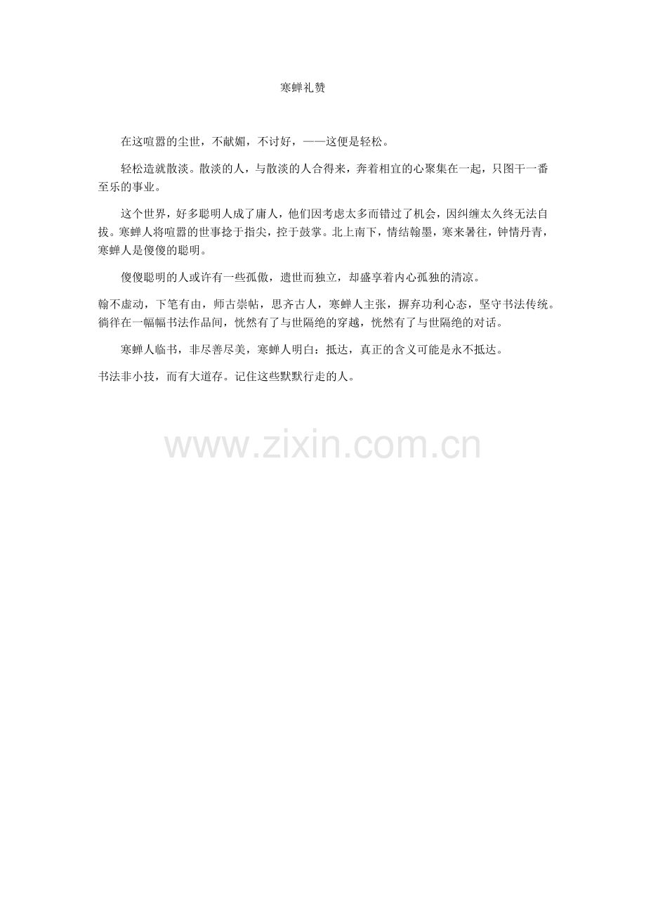 寒蝉礼赞.docx_第1页