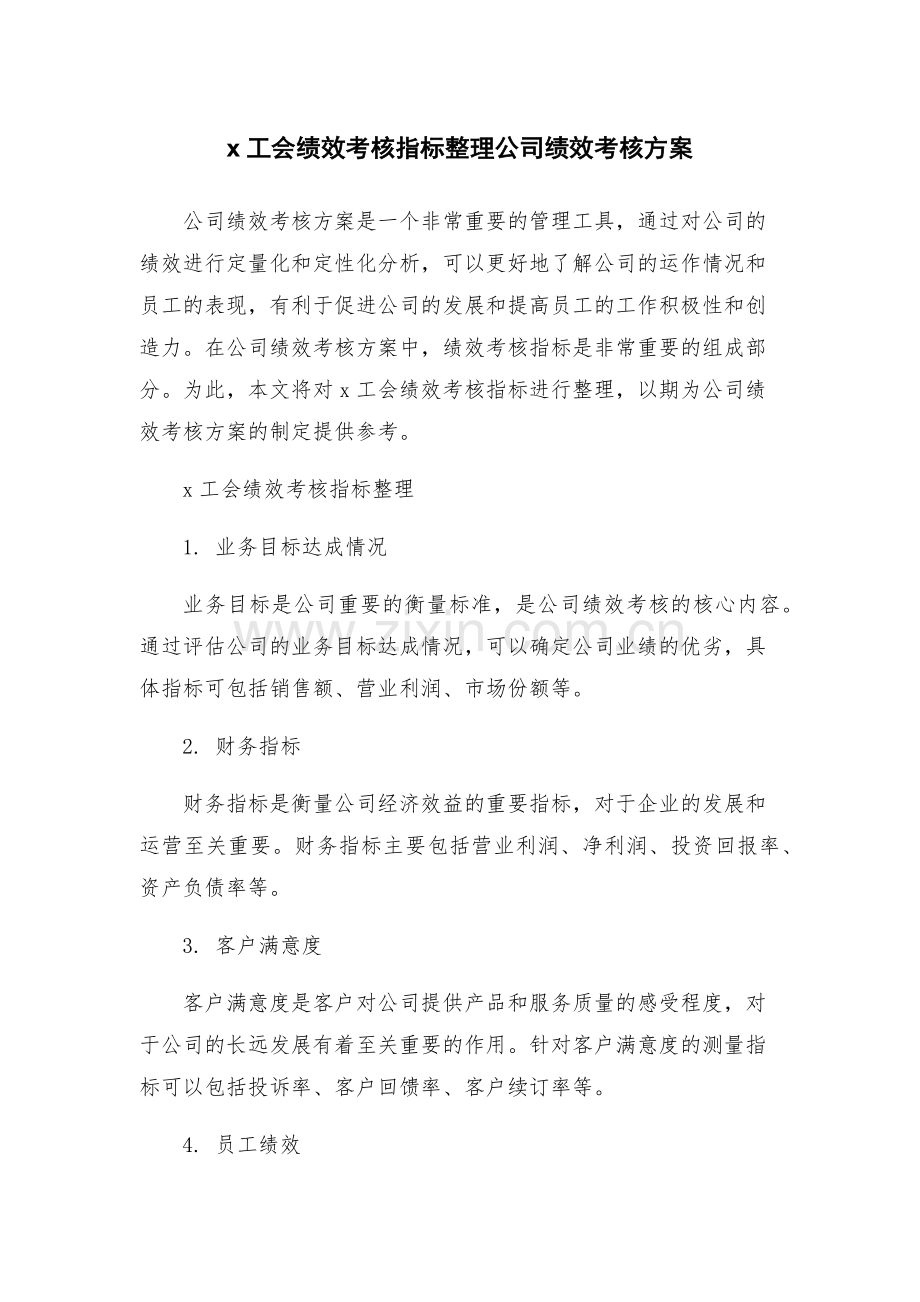 x工会绩效考核指标整理公司绩效考核方案.docx_第1页