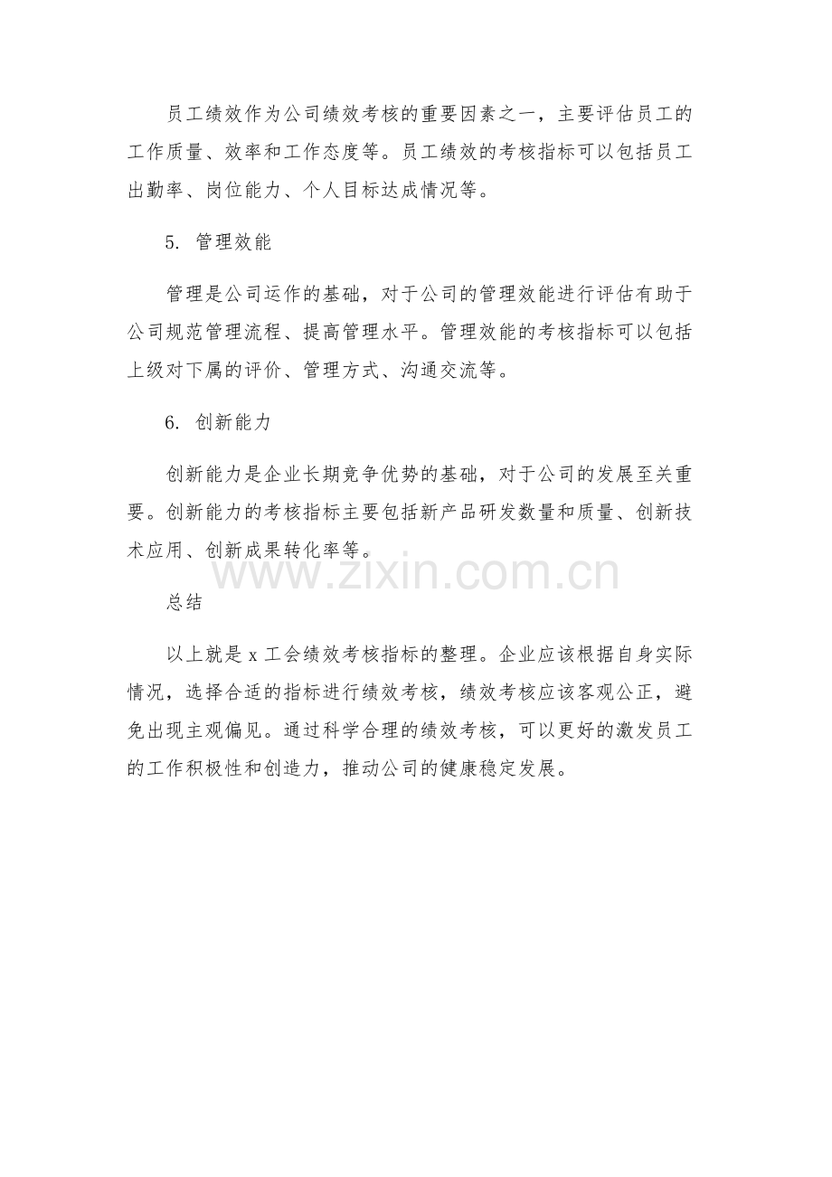 x工会绩效考核指标整理公司绩效考核方案.docx_第2页